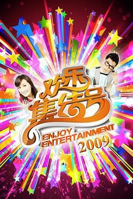 757影视综艺向往的生活山海季海报